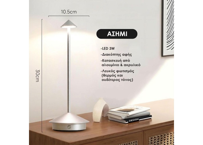 Επιτραπέζιο LED φωτιστικό επαναφορτιζόμενο ασημί 3W Υ30×10.5εκ.
