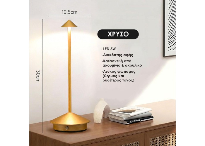 Επιτραπέζιο LED φωτιστικό επαναφορτιζόμενο χρυσό 3W Υ30×10.5εκ. Επιτραπέζιο LED φωτιστικό επαναφορτιζόμενο χρυσό 3W Υ30×10.5εκ.