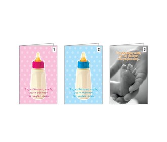 Ευχετήριες κάρτες γέννησης 12x17εκ, 3 σχέδια κοκτέηλ Ευχετήριες κάρτες γέννησης 12x17εκ, 3 σχέδια κοκτέηλ