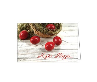 Ευχετήρια κάρτα Πάσχα 12x17εκ. Ευχετήρια κάρτα Πάσχα 12x17εκ.