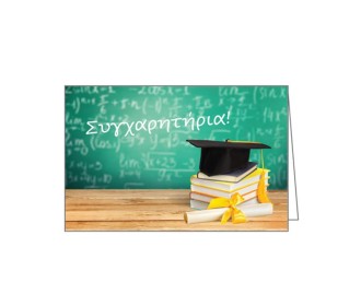 Ευχετήρια κάρτα συγχαρητήρια 12x17εκ. Ευχετήρια κάρτα συγχαρητήρια 12x17εκ.