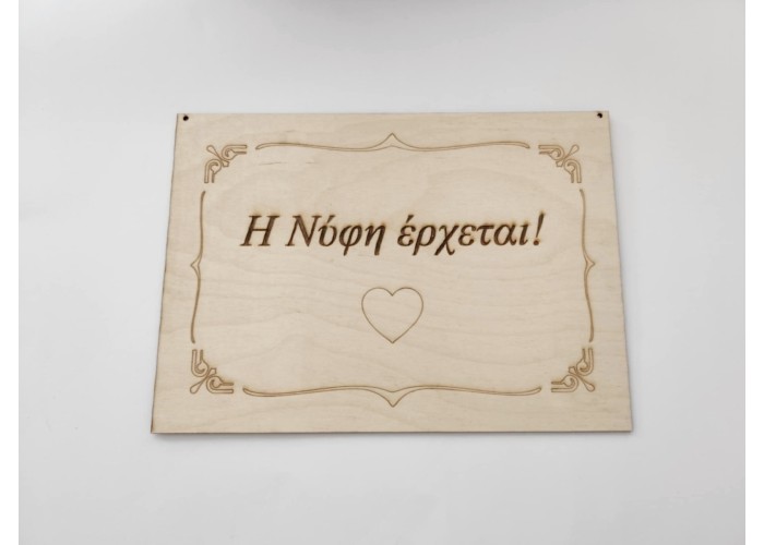 Ξύλινη πινακίδα " Η Νύφη έρχεται! "25Χ35cm Ξύλινη πινακίδα " Η Νύφη έρχεται! "25Χ35cm