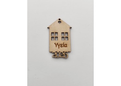 Ξύλινo γούρι σπιτάκι 2026