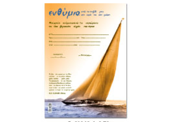 Μονόφυλλα Αναμνηστικά Σχολικά Ενθύμια