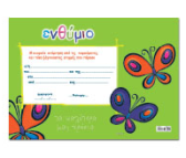 Μονόφυλλα Αναμνηστικά Σχολικά Ενθύμια