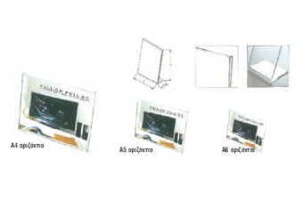 Ακρυλικά σταντ κάθετα & οριζόντια Α4, Α5, Α6 Ακρυλικά σταντ κάθετα & οριζόντια Α4, Α5, Α6