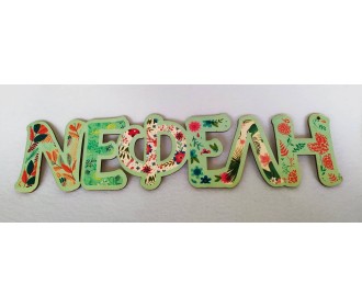 Ξύλινο Έγχρωμο όνομα #6