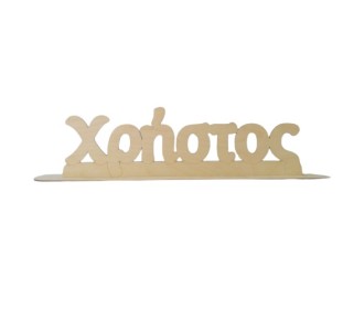 Ξύλινο όνομα Χρήστος Ξύλινο όνομα Χρήστος