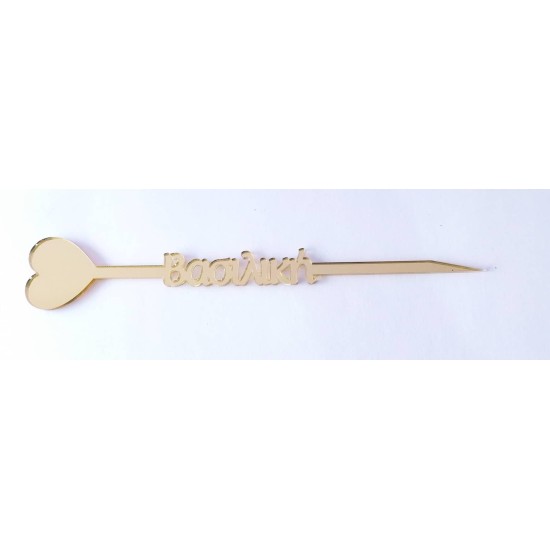 Plexiglass Cake Topper με Όνομα 25 εκ. ύψος Plexiglass Cake Topper με Όνομα 25 εκ. ύψος