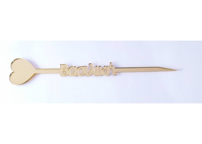 Plexiglass Cake Topper με Όνομα 25 εκ. ύψος Plexiglass Cake Topper με Όνομα 25 εκ. ύψος