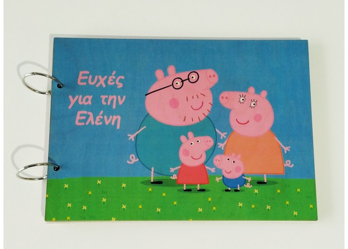 Βιβλίο Ευχών Peppa Με Έγχρωμη Εκτύπωση Σε Ξύλο 30cm 15φύλλα ( 30 Σελίδες) + Διακοσμητικό Όνομα + Κάνε Μια Ευχή Βιβλίο Ευχών Peppa Με Έγχρωμη Εκτύπωση Σε Ξύλο 30cm 15φύλλα ( 30 Σελίδες) + Διακοσμητικό Όνομα + Κάνε Μια Ευχή