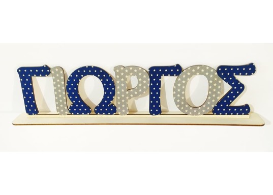 Ξύλινο Έγχρωμο όνομα #9 Ξύλινο Έγχρωμο όνομα #9