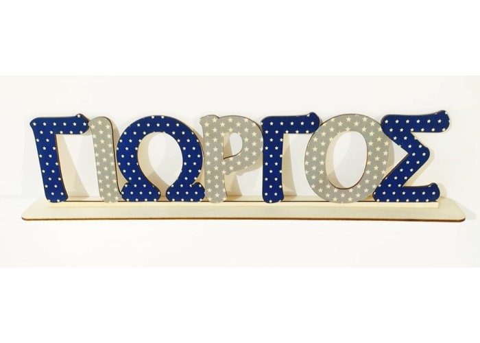 Ξύλινο Έγχρωμο όνομα #9 Ξύλινο Έγχρωμο όνομα #9