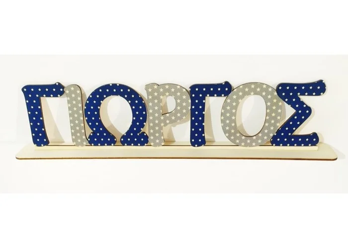 Ξύλινο Έγχρωμο όνομα #9 Ξύλινο Έγχρωμο όνομα #9