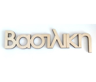 Ξύλινο Όνομα #1 Ξύλινο Όνομα #1