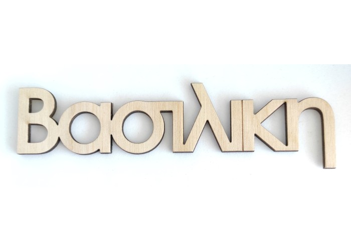 Ξύλινο Όνομα #1 Ξύλινο Όνομα #1