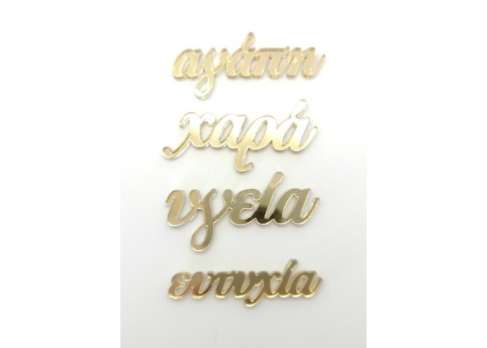 Plexiglass Ευχές Plexiglass Ευχές