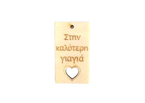 Ξύλινο διακοσμητικό Στην καλύτερη γιαγιά Ξύλινο διακοσμητικό Στην καλύτερη γιαγιά