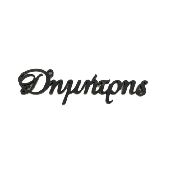 Plexiglass Όνομα Καλλιγραφικό Plexiglass Όνομα Καλλιγραφικό