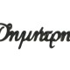 Plexiglass Όνομα Καλλιγραφικό Plexiglass Όνομα Καλλιγραφικό