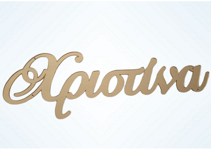 Plexiglass Όνομα Καλλιγραφικό Plexiglass Όνομα Καλλιγραφικό