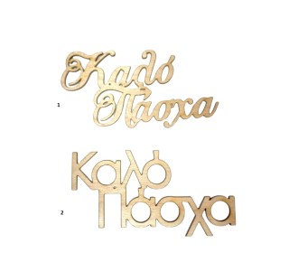 Ξύλινη Φράση Καλό Πάσχα Ξύλινη Φράση Καλό Πάσχα