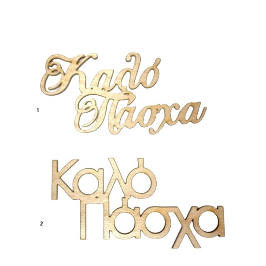 Ξύλινη Φράση Καλό Πάσχα Ξύλινη Φράση Καλό Πάσχα