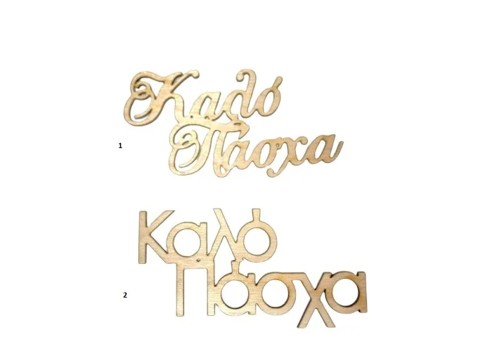 Ξύλινη Φράση Καλό Πάσχα Ξύλινη Φράση Καλό Πάσχα