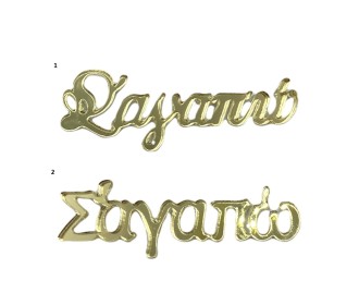 Σ'αγαπω Plexiglass Σ'αγαπω Plexiglass