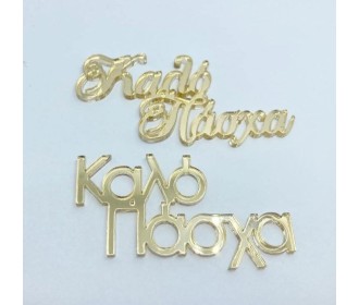 Plexiglass Καλό Πάσχα Plexiglass Καλό Πάσχα