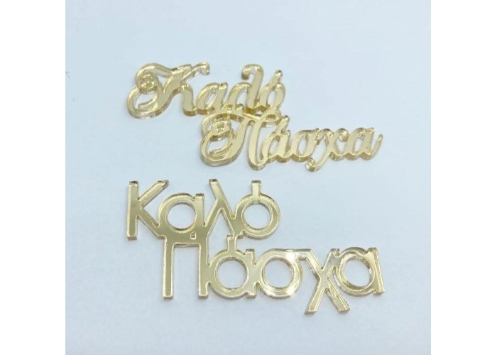 Plexiglass Καλό Πάσχα Plexiglass Καλό Πάσχα