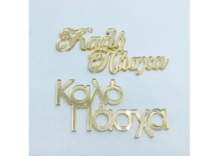 Plexiglass Καλό Πάσχα