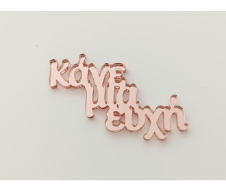 Plexiglass Κάνε Μια Ευχή Plexiglass Κάνε Μια Ευχή