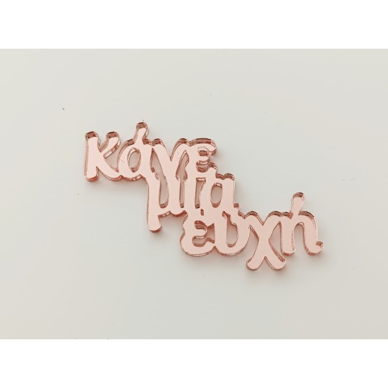 Plexiglass Κάνε Μια Ευχή Plexiglass Κάνε Μια Ευχή