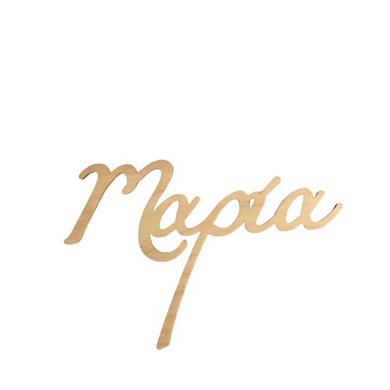 Ξύλινο Όνομα #2 Ξύλινο Όνομα #2