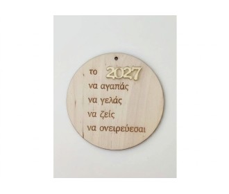 Γούρι ευχές Ξύλινο-Plexiglass 10cm 2027 Γούρι ευχές Ξύλινο-Plexiglass 10cm 2027