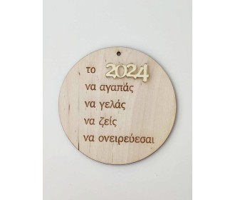 Γούρι ευχές Ξύλινο-Plexiglass 10cm 2026 Γούρι ευχές Ξύλινο-Plexiglass 10cm 2026