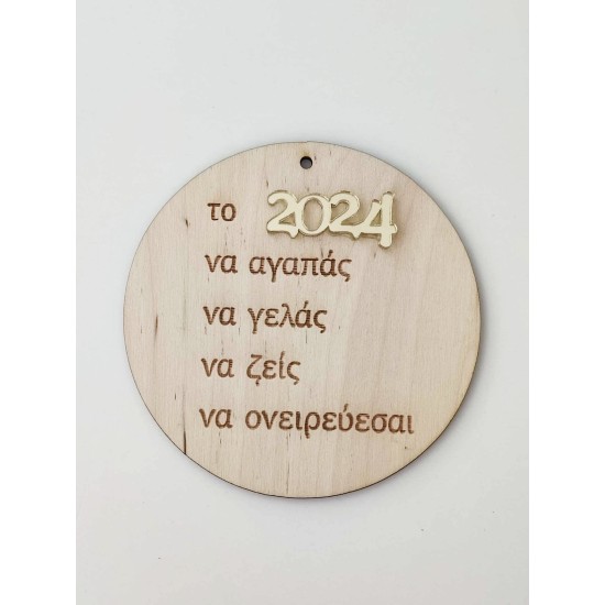 Γούρι ευχές Ξύλινο-Plexiglass 10cm 2025 Γούρι ευχές Ξύλινο-Plexiglass 10cm 2025