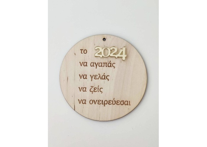 Γούρι ευχές Ξύλινο-Plexiglass 10cm 2026 Γούρι ευχές Ξύλινο-Plexiglass 10cm 2026