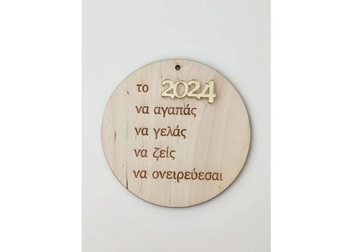Γούρι ευχές Ξύλινο-Plexiglass 10cm 2026