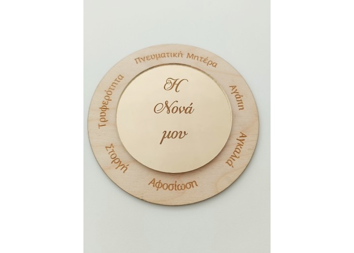 Διακοσμητικό Ξύλινο-Plexiglass με ευχές #2 - 12cm Διακοσμητικό Ξύλινο-Plexiglass με ευχές #2 - 12cm