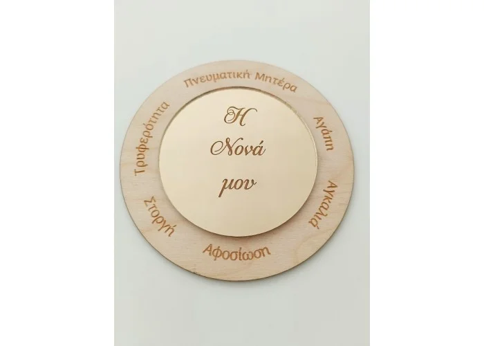 Διακοσμητικό Ξύλινο-Plexiglass με ευχές #2 - 12cm