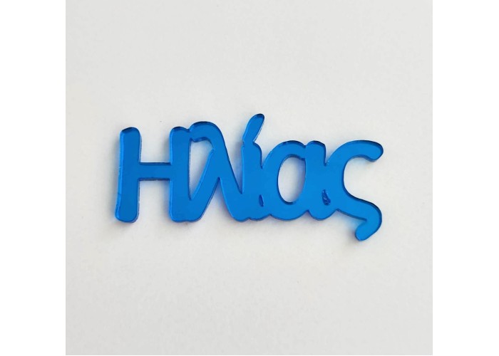 Plexiglass Όνομα #3 Plexiglass Όνομα #3
