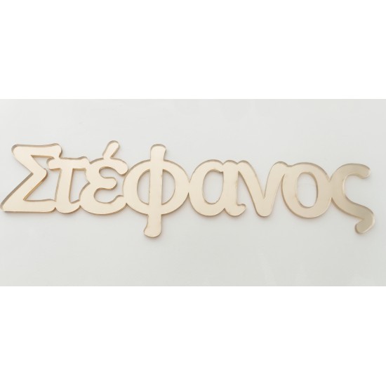 Plexiglass Όνομα #3 Plexiglass Όνομα #3