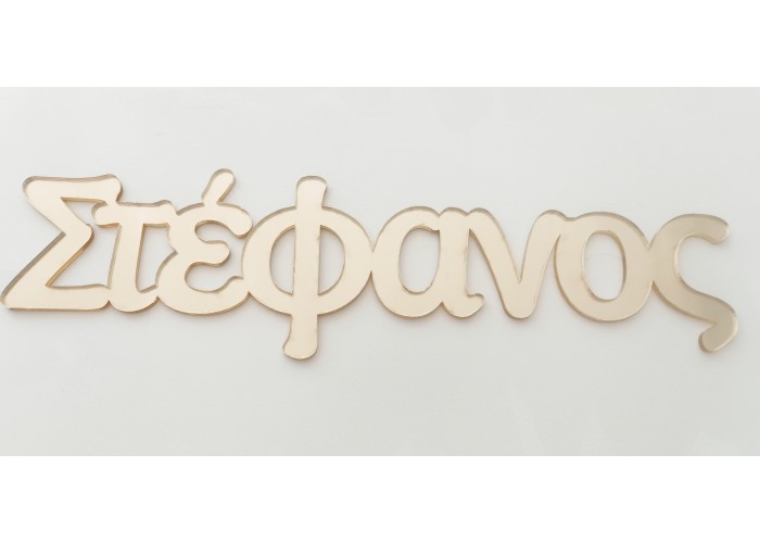 Plexiglass Όνομα #3 Plexiglass Όνομα #3