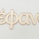 Plexiglass Όνομα #3 Plexiglass Όνομα #3