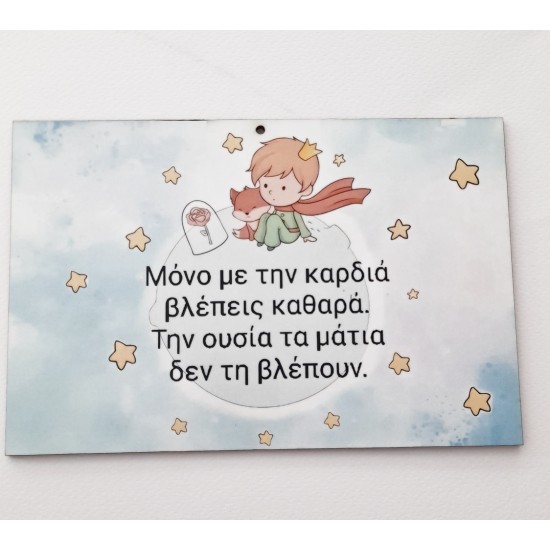 Μικρός πρίγκιπας #1 εκτύπωση σε ξύλο Μικρός πρίγκιπας #1 εκτύπωση σε ξύλο