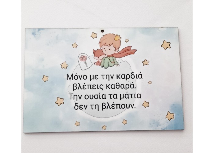 Μικρός πρίγκιπας #1 εκτύπωση σε ξύλο Μικρός πρίγκιπας #1 εκτύπωση σε ξύλο