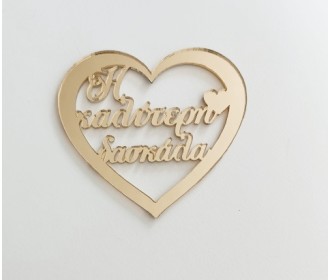 Plexiglass Καρδιά - o καλύτερος Διευθυντής/Διευθύντρια- Δάσκαλος/Δασκάλα