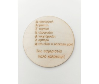 Αναμνηστικό για δασκάλα ξύλινο 12cm Αναμνηστικό για δασκάλα ξύλινο 12cm
